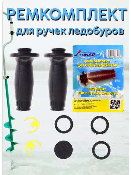 Ремкомлект для ручки ледобура ТОНАР