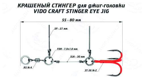 Cтингер цветной для джиг-головки STINGER EYE JIG #SS
