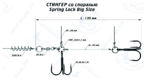 Стингер со спиралью Spring Lock Big Size #L